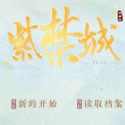 紫禁城后妃模拟器 无限金币版