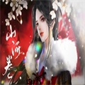 山河卷 无限道具版