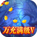 渡仙（万充满级V） 苹果版