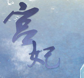 宫妃 金手指版