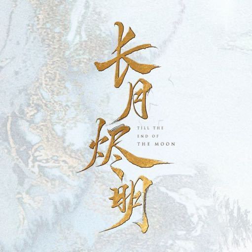 长月烬明 安卓版