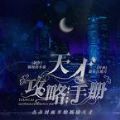 天才攻略手册 无限鲜花版