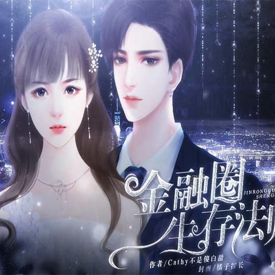 金融圈生存法则 无限鲜花版
