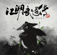 江湖武道传 全部剧情解锁版