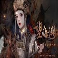 望海潮 无限鲜花版