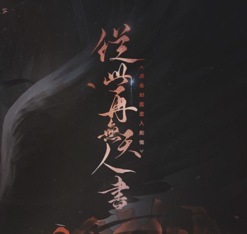 从此再无天人书阅世篇 无限鲜花版