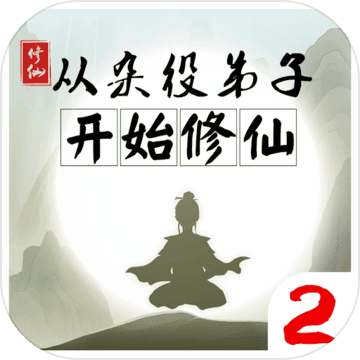 从杂役弟子开始修仙2 免广告版
