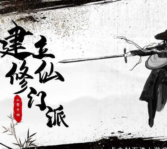 从0开始建立修仙门派 金手指版