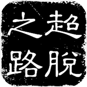 超脱之路 无限金币版