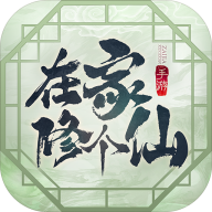 在家修个仙 v1.05 