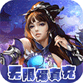 仙迹（GM真充兑换） v1.0.0 正式版