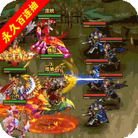 回到三国志（万抽万充版） v1.0 私服版