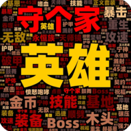 英雄守个家 v1.1.2 安卓版