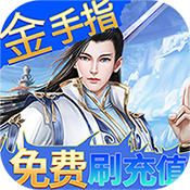 剑仙缘（GM白嫖金手指） v1.0.0 变态版