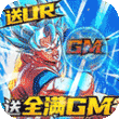 斗龙战士之勇往直前(送UR全满GM) v1.1.1 变态版