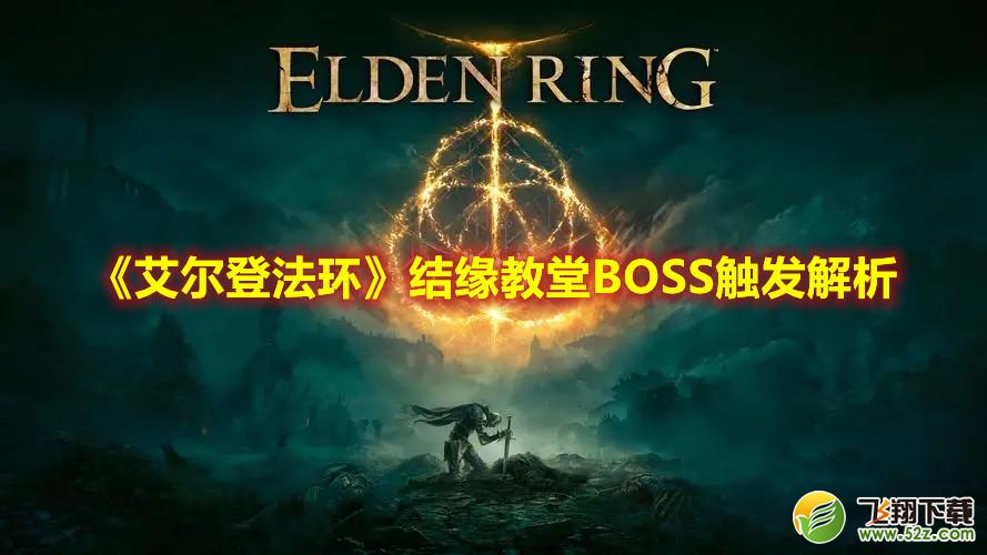 《艾尔登法环》结缘教堂BOSS触发解析