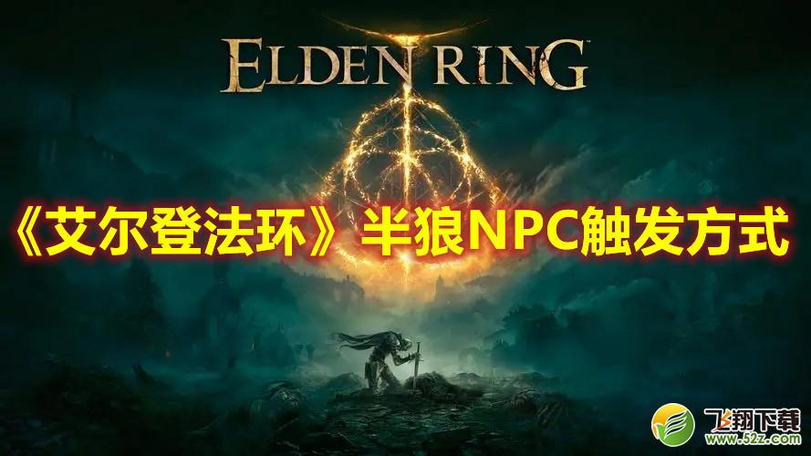 《艾尔登法环》半狼NPC触发方式