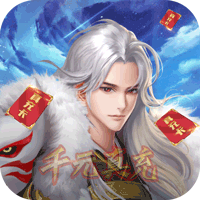 伏妖绘卷（免充送GM） v1.0 安卓版