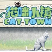 猫咪小镇 steam免费版