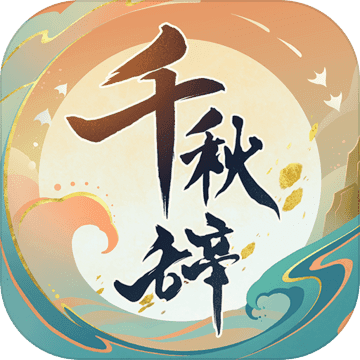 千秋辞 V0.6.0 安卓版