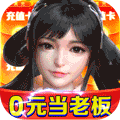 那一剑江湖(送百万真充) v1.0 苹果版