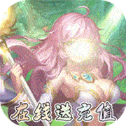 魔心大陆（送充刷红包） v1.0 正式版