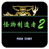 怪物制造者2 v2.2.3 安卓版