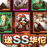 崛起：终极王者（送神医华佗） v1.0 苹果版