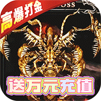 最后的传说(高爆送万充) v1.0 苹果版