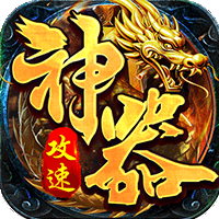 帝国王座（攻速神器） v1.0 安卓版