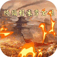 烈火斩（亿冰雪全爆） v1.0 安卓版