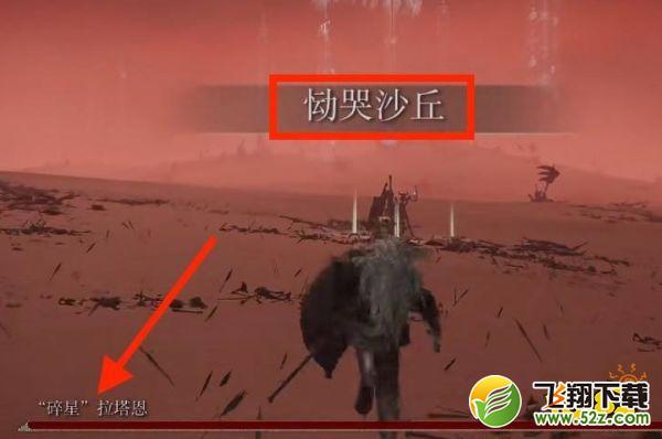 艾尔登法环碎星在哪 碎星拉塔恩位置介绍