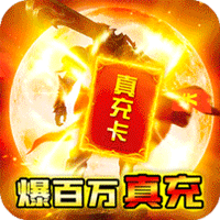 征与伐(GM送无限充) v1.0 安卓版