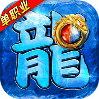 龙皇传说(10亿0元购) v1.0 最新版