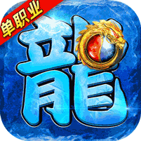龙皇传说(10亿0元购) v1.0 苹果版