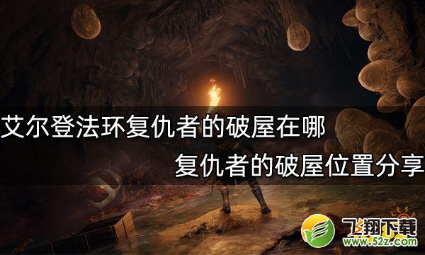 艾尔登法环复仇者的破屋在哪-艾尔登法环复仇者的破屋位置分享