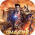 赤壁之战（GM点充特权） v1.0 最新版