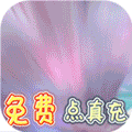 渡仙(GM无限点充) v1.0 正式版
