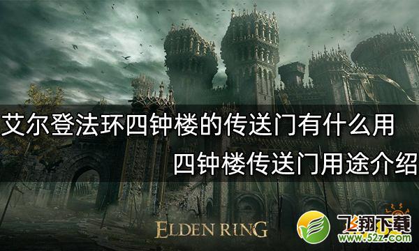 艾尔登法环四钟楼的传送门有什么用 四钟楼传送门用途介绍