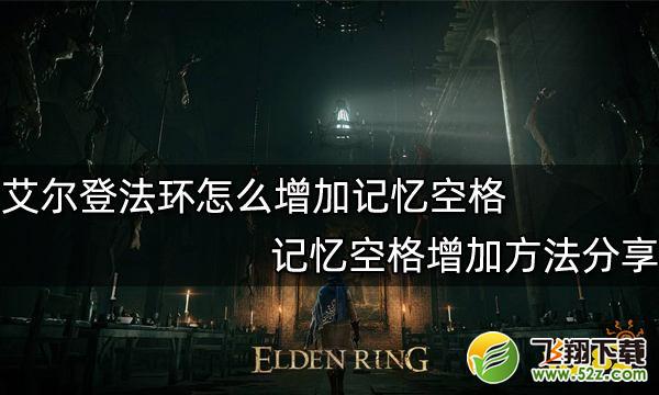 艾尔登法环怎么增加记忆空格-艾尔登法环记忆空格增加方法分享