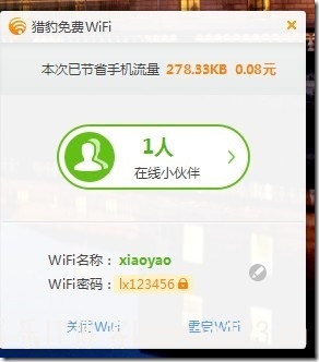 【金山全新产品】猎豹免费WIFI之初体验！ 360WIFI IT资讯 逍遥乐IT博客 7