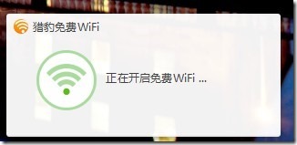 【金山全新产品】猎豹免费WIFI之初体验！ 360WIFI IT资讯 逍遥乐IT博客 1