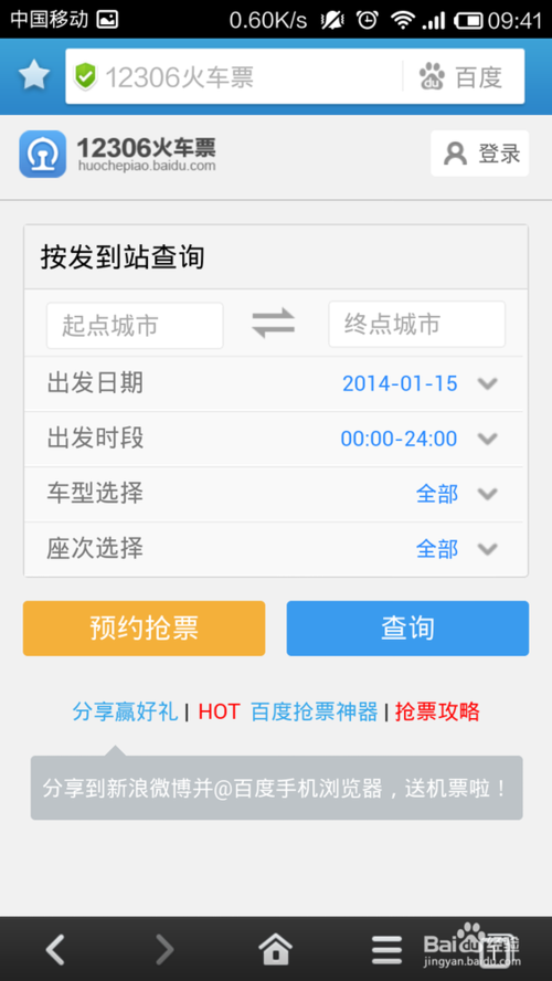 百度手机抢票神器如何订购火车票