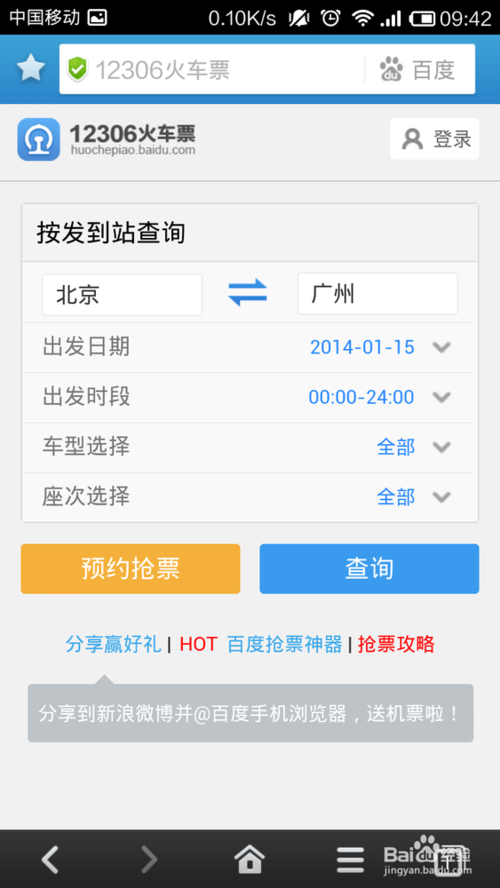 百度手机抢票神器如何订购火车票