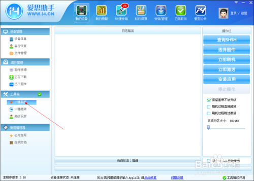 苹果 iphone4 降级的方法 用 爱思助手