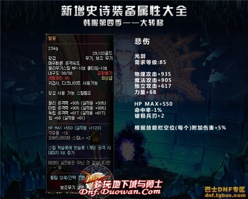 dnf韩服大转移新增史诗大全之鬼剑士武器篇