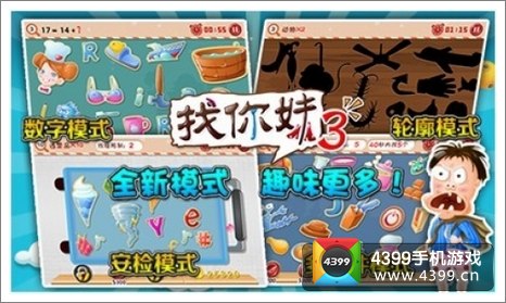 找你妹3全新模式