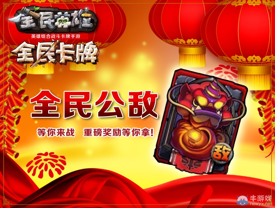《全民英雄》世界BOSS新玩法 邀你闹新春