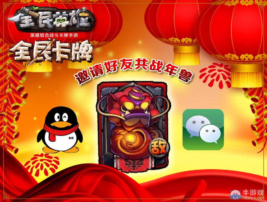 《全民英雄》世界BOSS新玩法 邀你闹新春
