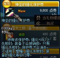 《dnf》神圣的强化保护券多少钱？有什么用